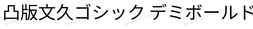 凸版文久ゴシック デミボールド字体转换